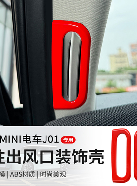 专用于宝马mini电车A柱出风口装饰壳cooper SE J01车内饰改装配件