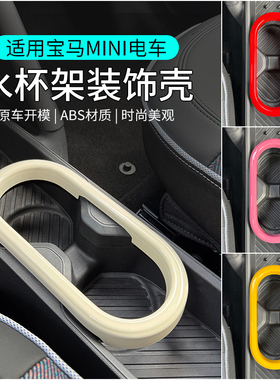 专用于宝马mini电车水杯槽装饰壳aceman中控杯架改装配件J01J05