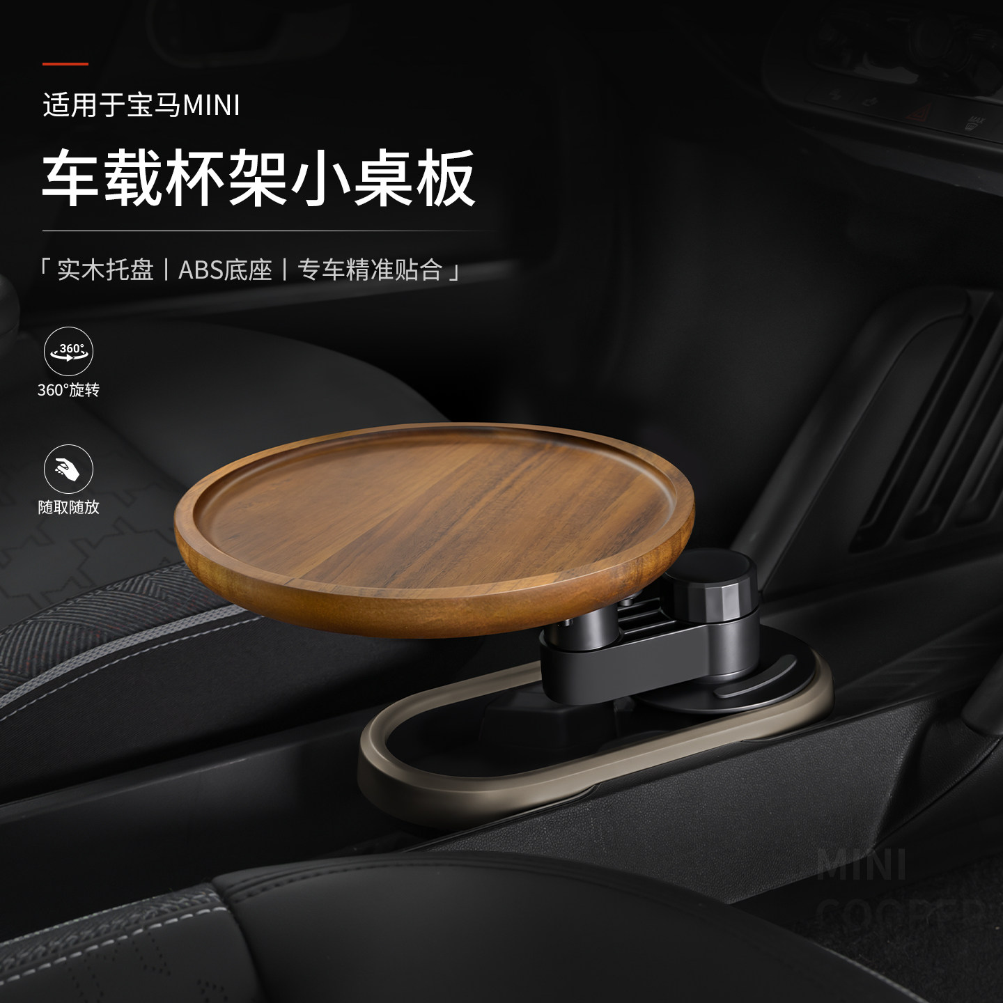 宝马MINI车载杯架悬浮小桌板实木