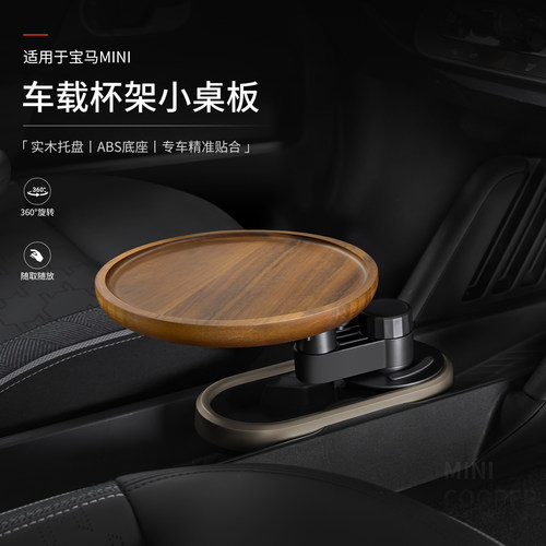 宝马MINI车载杯架悬浮小桌板实木