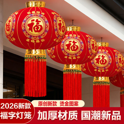 2026新款春节植绒福字大红灯笼