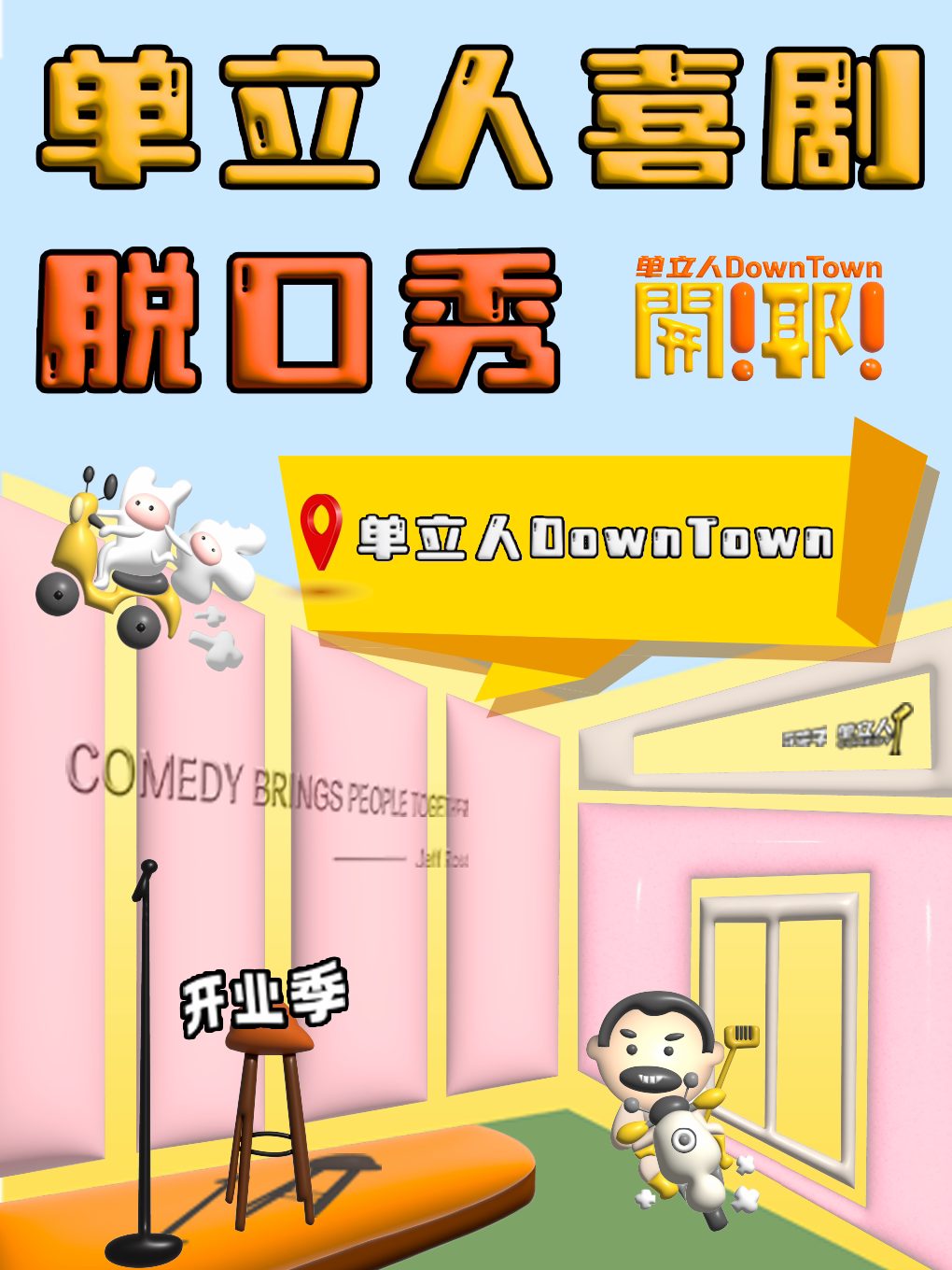 北京单立人喜剧脱口秀|单立人DownTown