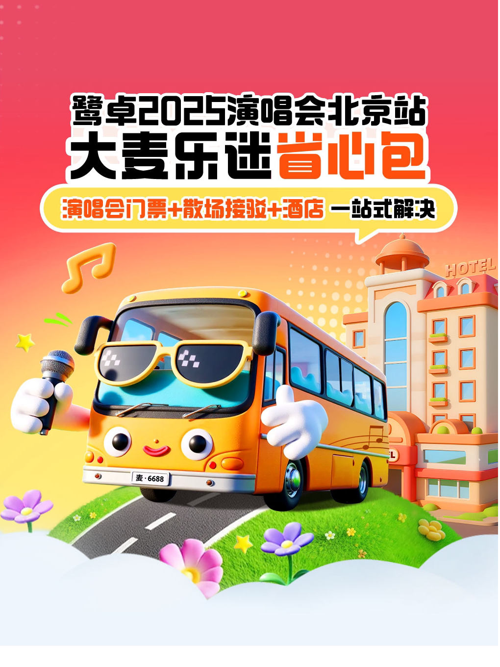 鹭卓演唱会北京站｜住宿接驳演出票 一站式解决