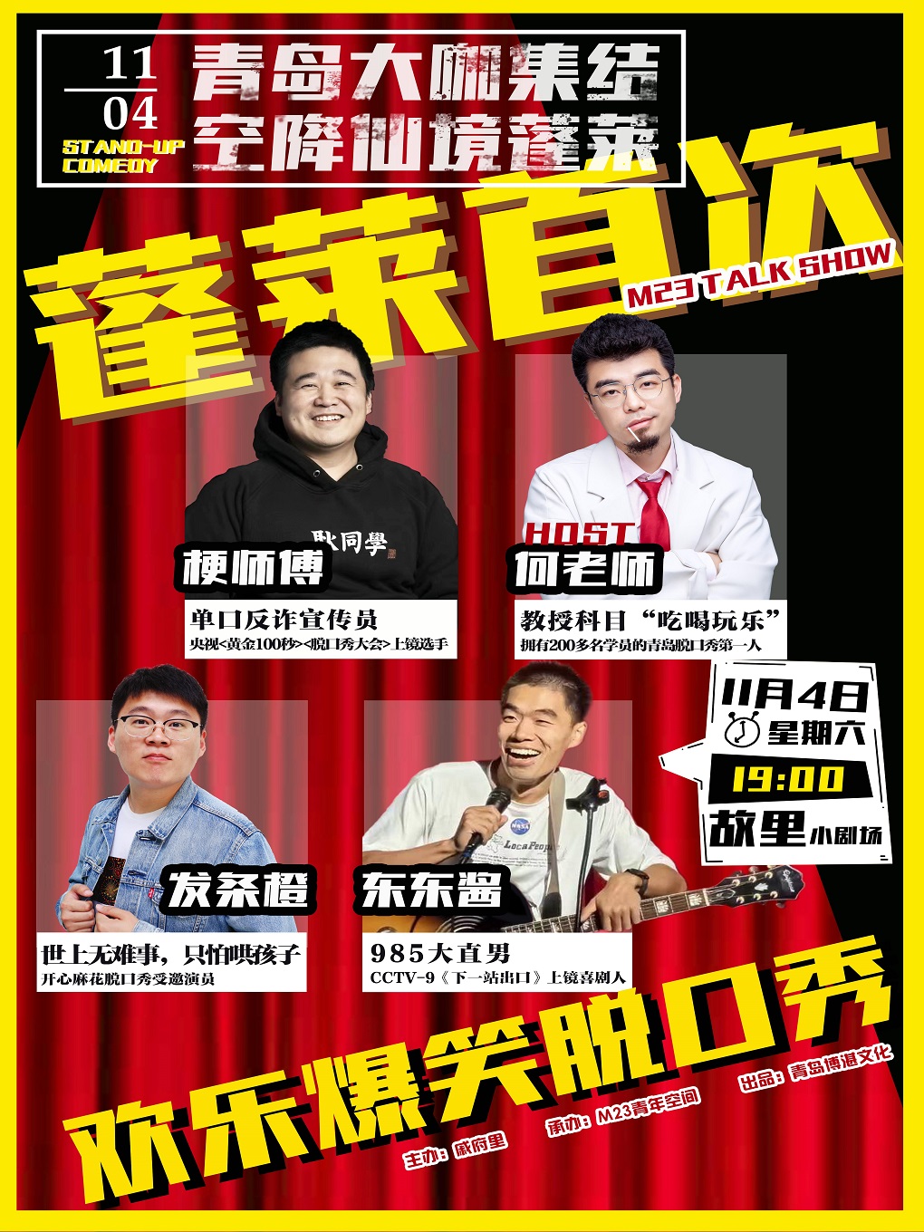 煙臺蓬萊歡樂爆笑脫口秀