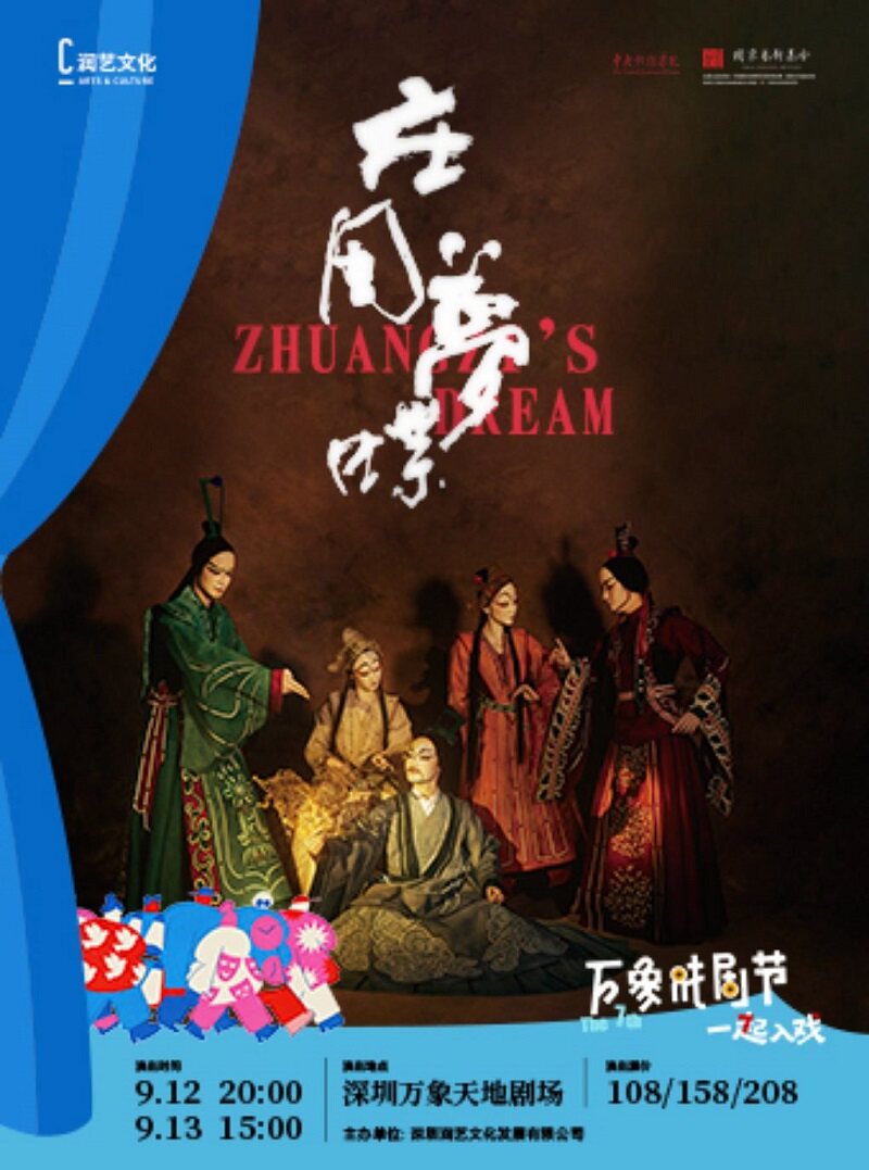 中央戏剧学院话剧《庄周梦蝶》