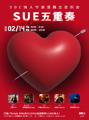 DDC情人节浪漫爵士音乐会：SUE五重奏