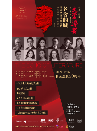 热门活动-《文学的响宴——老舍的城》特别演出