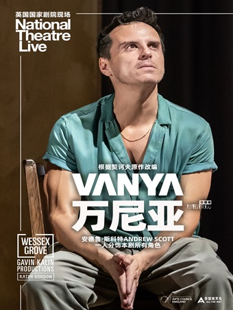 小莎翁经典剧目高清影像放映7月——《万尼亚》