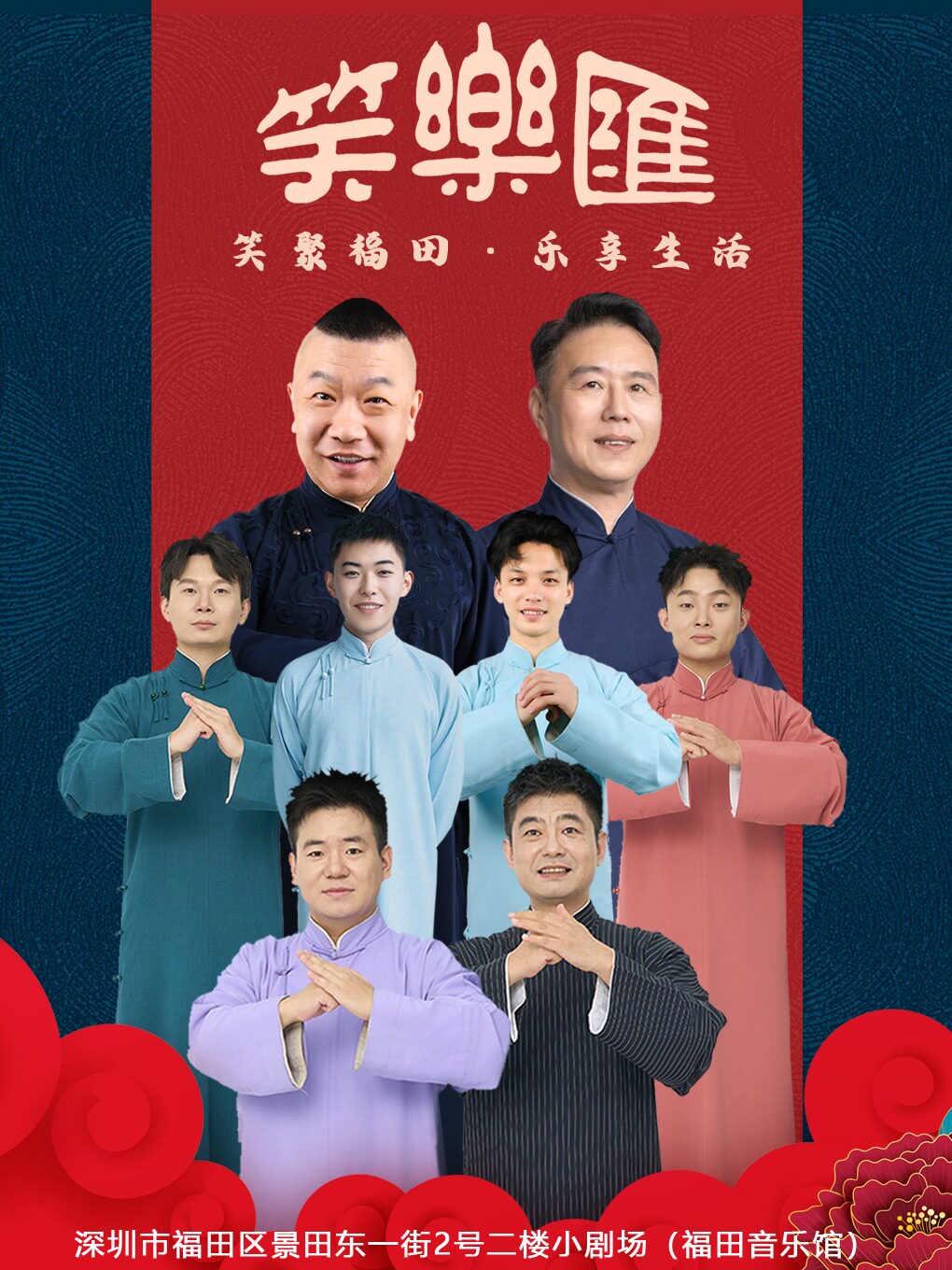 “笑聚福田&乐享生活”笑乐汇相声社专场演出