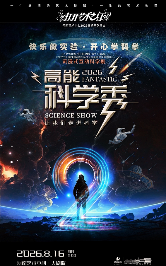 【郑州】【打开艺术之门】大型沉浸式互动科学剧《高能科学秀》