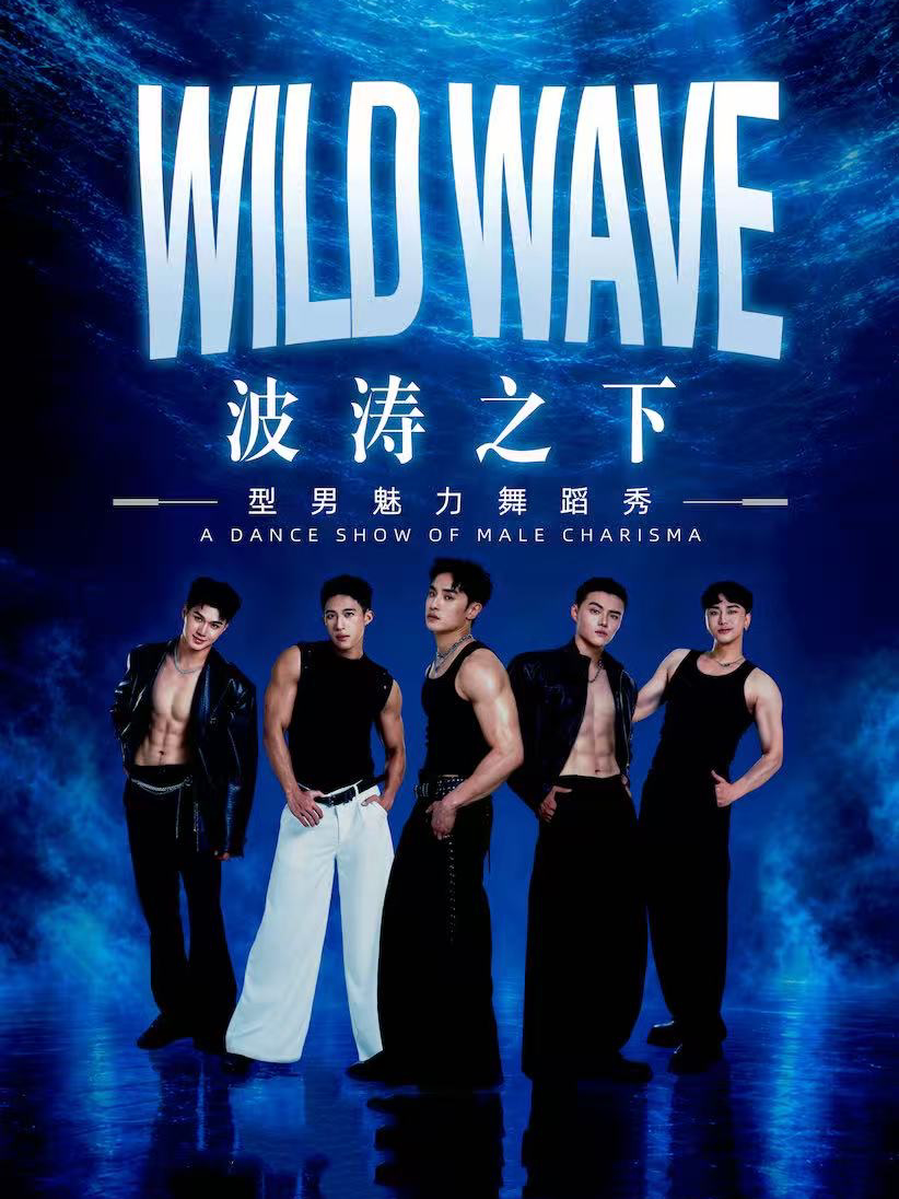 【武汉】Wild Wave 型男团舞蹈秀《波涛之下》——野梦之夜（武汉站）