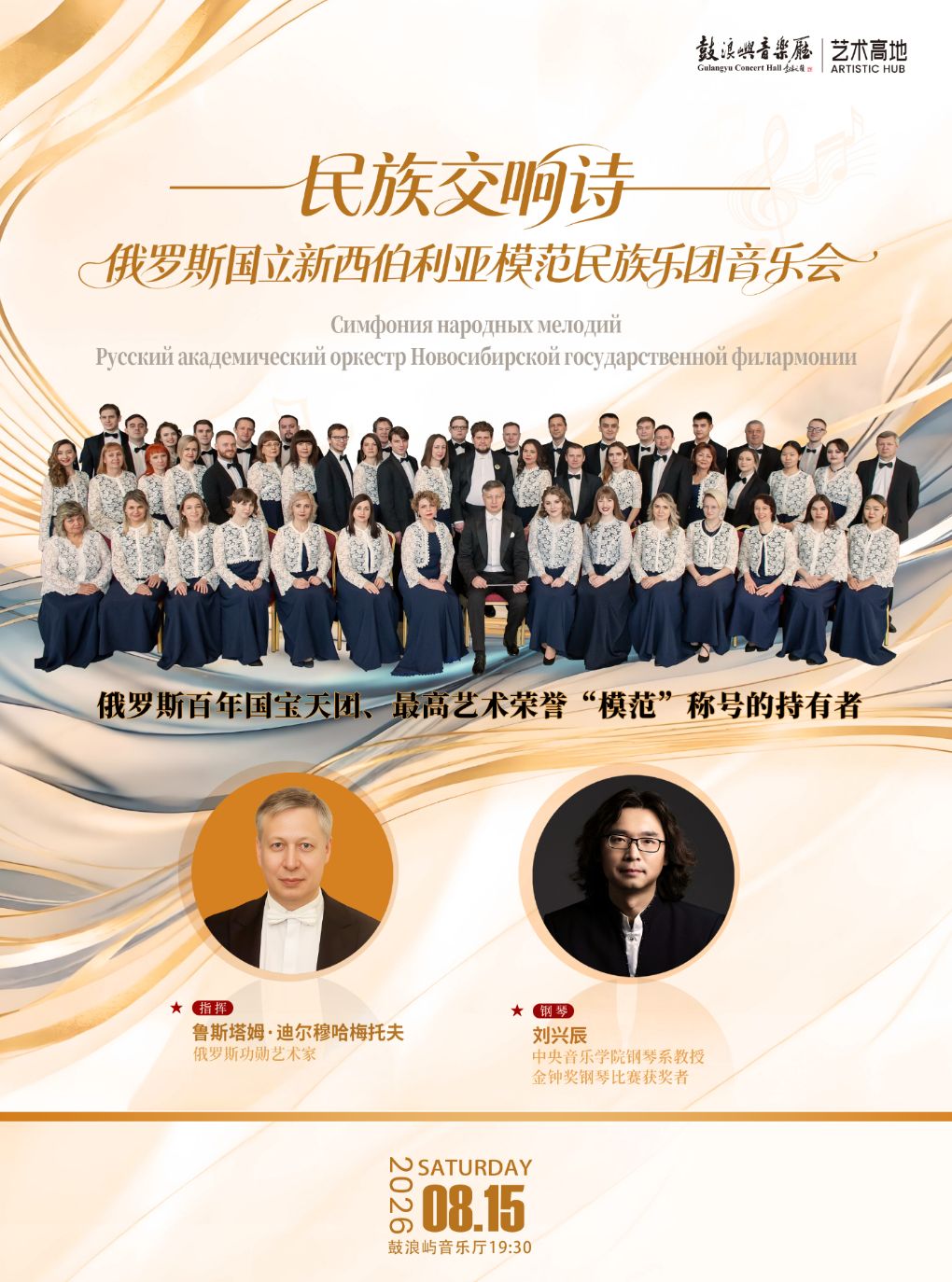 【厦门】艺术高地—“民族交响诗”俄罗斯国立新西伯利亚模范民族乐团音乐会