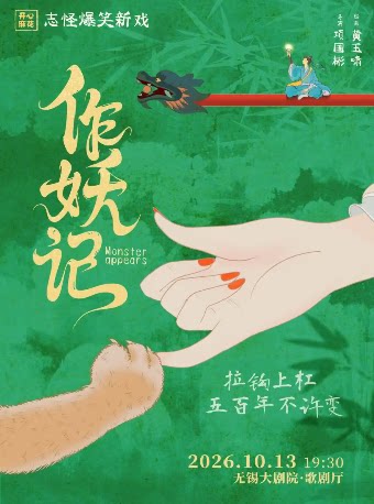 【无锡】开心麻花志怪喜剧 《作妖记》——2026太湖文化艺术季暨第25届中国上海国际艺术节无锡分会场