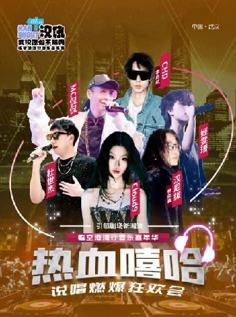 武汉临空港流行音乐嘉年华——热血嘻哈▪说唱燃爆狂欢会