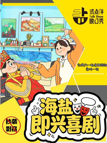 海盐喜剧周六演出 |开发区万行丨即兴喜剧专场丨 喜剧必打卡丨即兴喜剧丨解压放松丨爆笑周末丨爆笑互动