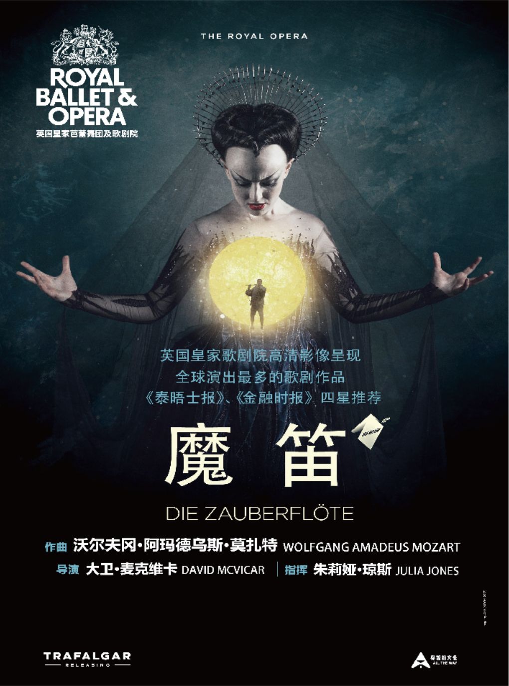 【北京】北京剧院2026年经典剧目影像播放 英国皇家歌剧院现场呈现 《魔笛》