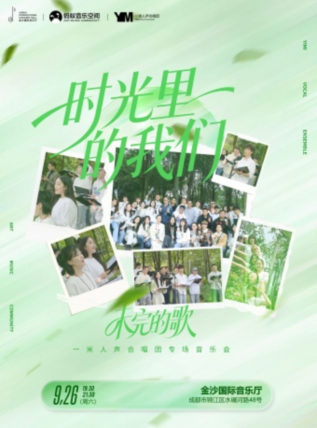 《时光里的我们：未完的歌》一米人声合唱团专场音…