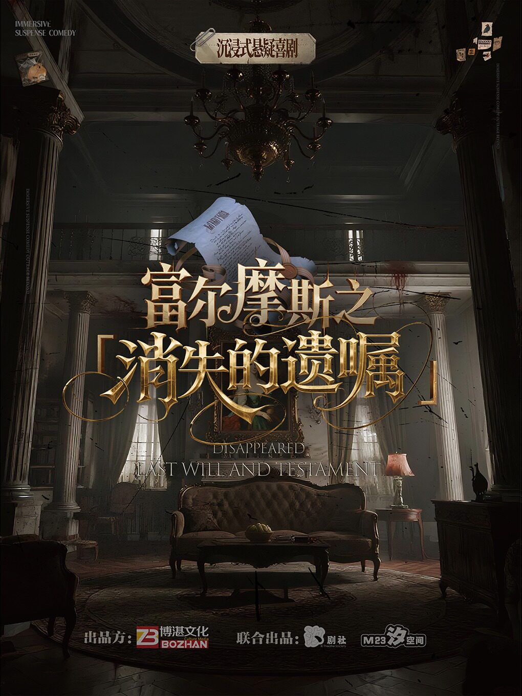 【石家庄】【石家庄必看|全国巡演】沉浸式悬疑喜剧 · 富尔摩斯之消失的遗嘱