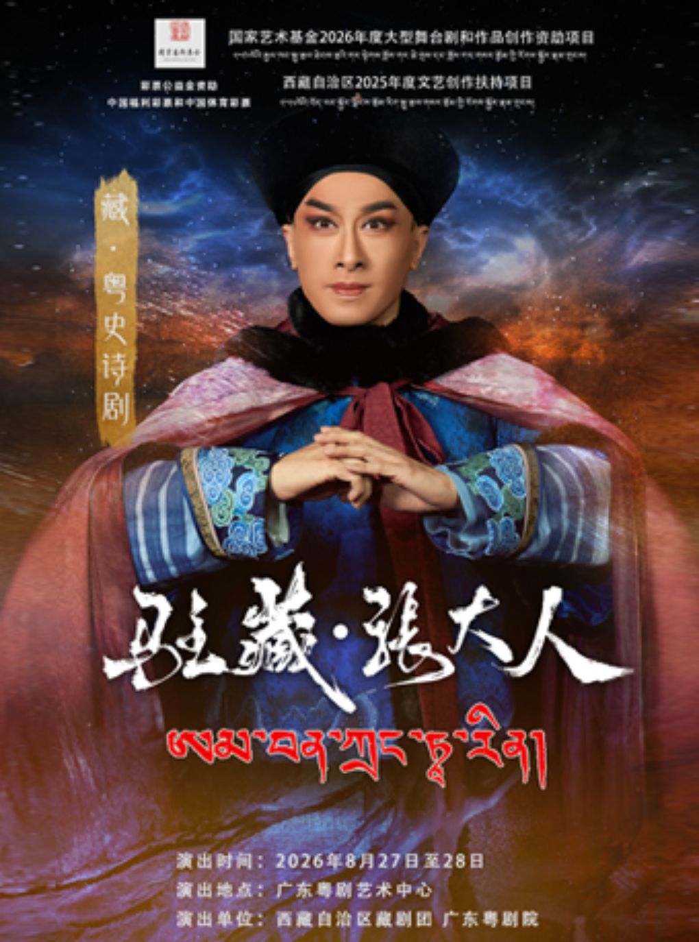 【广州】藏·粤史诗剧《驻藏·张大人》