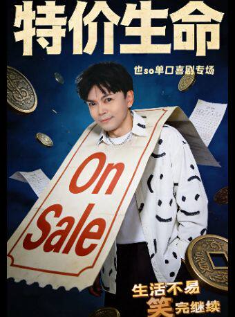 也so单口喜剧专场【特价生命】福清站