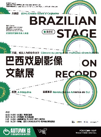 戏剧影像放映 非真人演出 《巴西戏剧影像文献展》B…