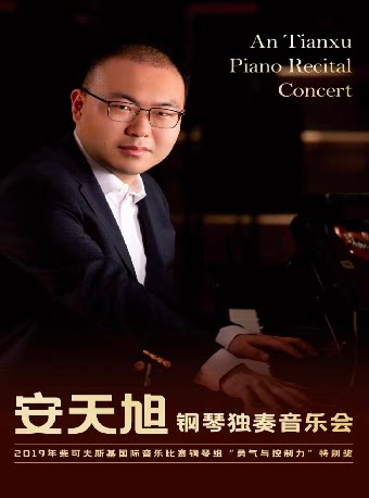 【衡阳】安天旭钢琴独奏音乐会