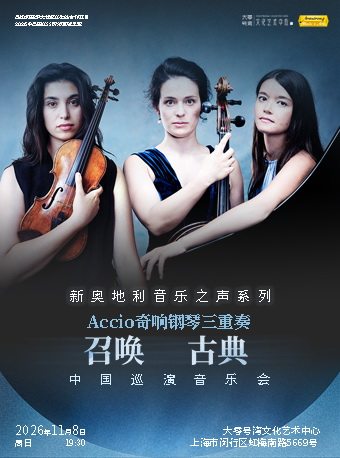 【上海】Accio奇响钢琴三重奏“召唤古典”2026巡演音乐会