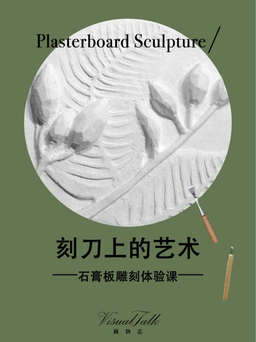 刻刀上的艺术 · 石膏板雕刻体验