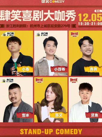 杭州肆笑喜剧大咖秀|小奇|小四爷||张灏喆|吴鼎|陈艾|咸鱼|真勇|雪冰|@浙江胜利剧院