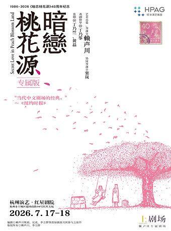 热门活动-【杭州】杭州演艺·红星剧院丨1986-2026《暗恋桃花源》40周年纪念 《暗恋桃花源》专属版