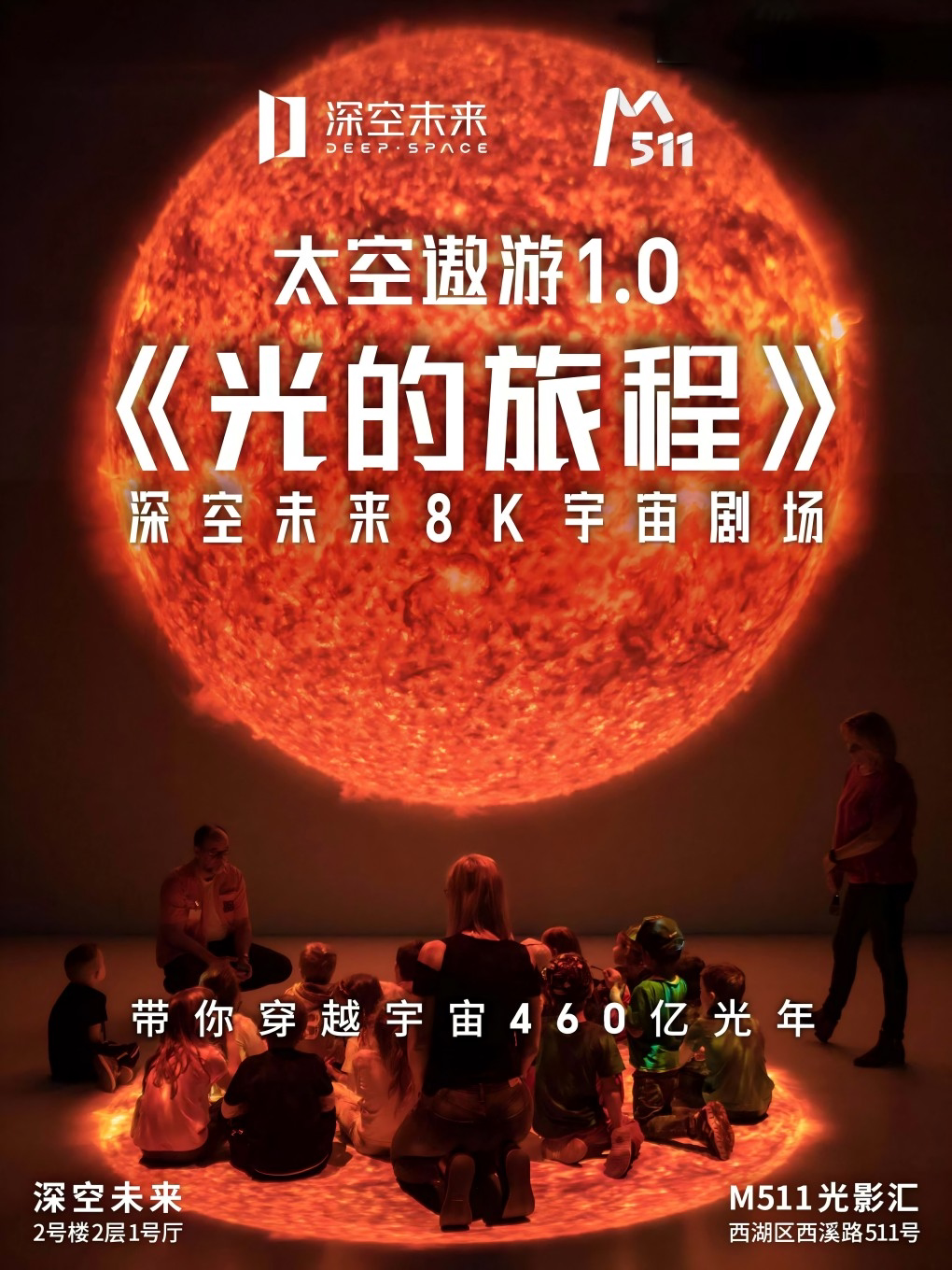【杭州】【深空未来】8K宇宙剧场《太空遨游-光的旅程》（展演）