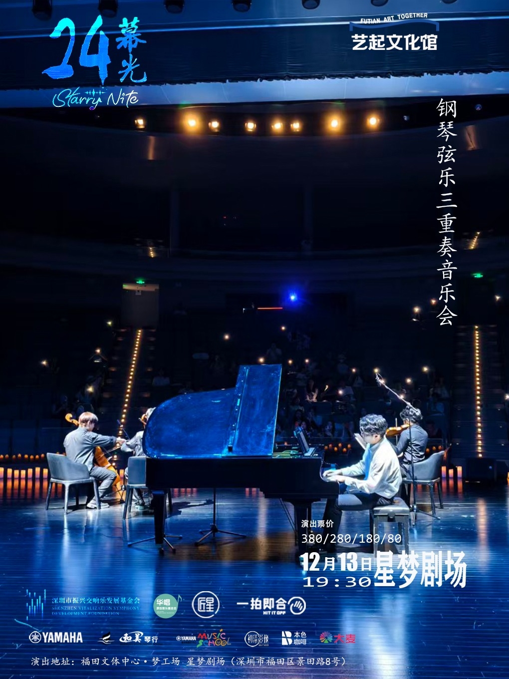 深圳24幕光·钢琴弦乐三重奏音乐会【冬日专场】