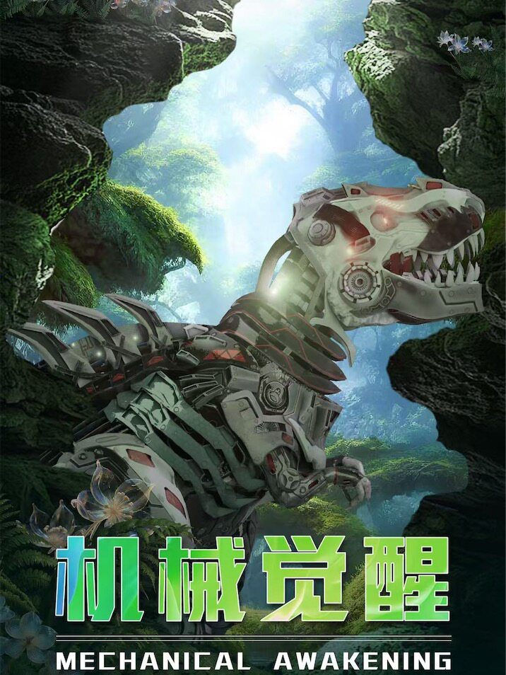 热门活动-《机械觉醒》XR沉浸式探索体验展