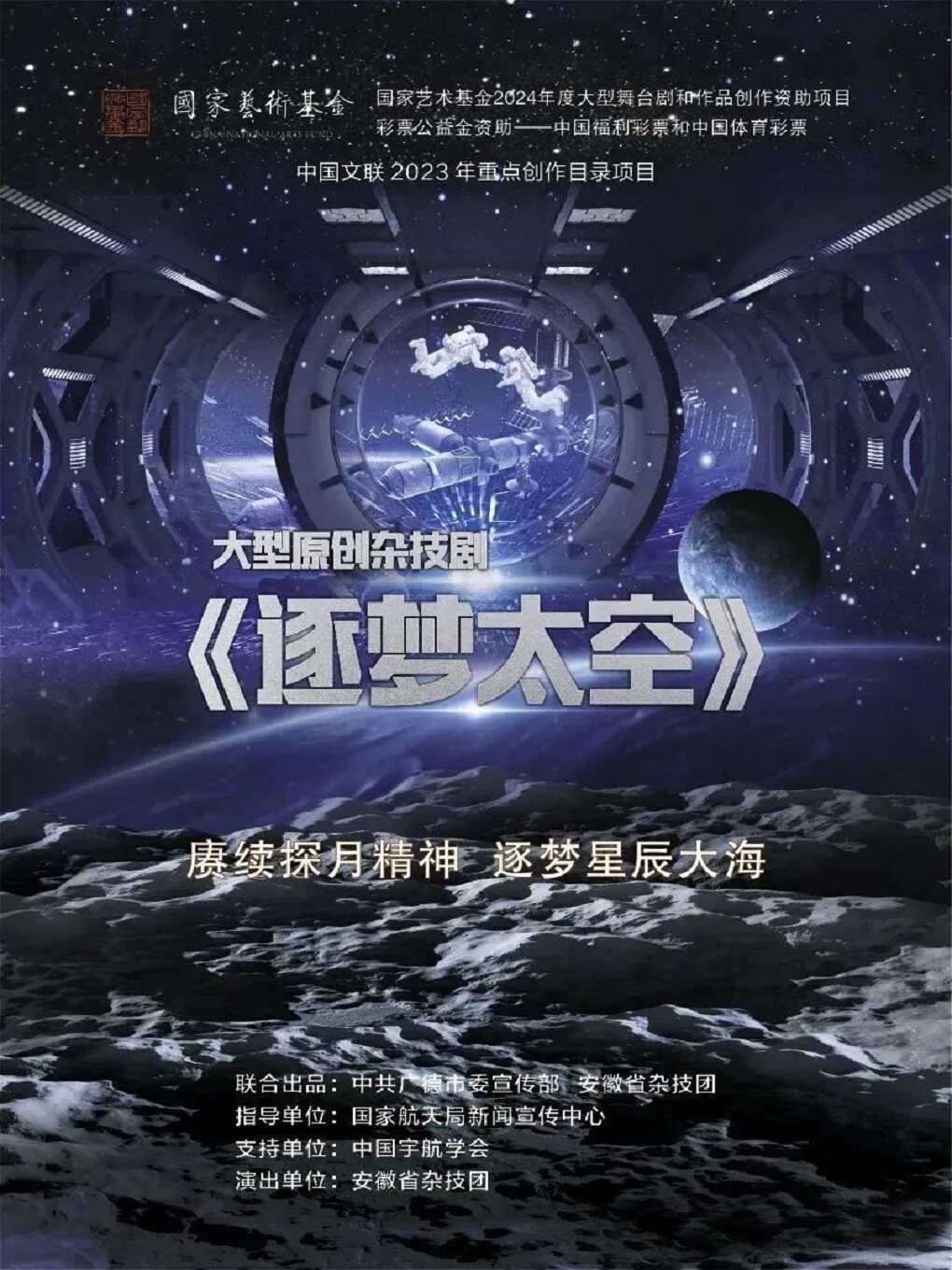 合肥大型原创杂技剧《逐梦太空》