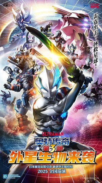 佛山（琼花）圆谷正版授权奥特曼系列舞台剧《奥特传奇第3部外星生物来袭》