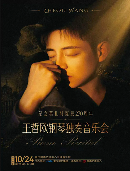 热门活动-【重庆】纪念莫扎特诞辰270周年——王哲欧钢琴独奏音乐会