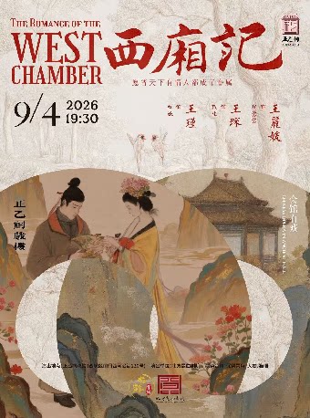 【北京】昆曲《西厢记》（王丽媛、王琛、王瑾）