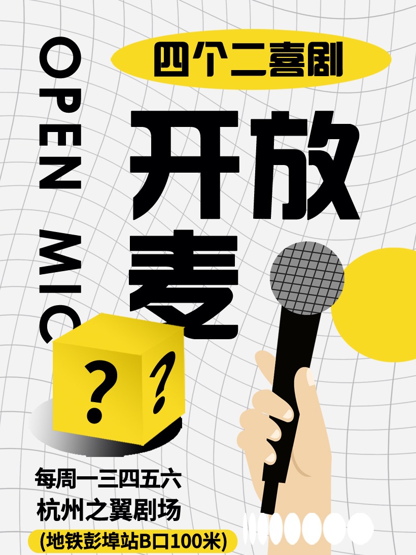 下一站杭州东站！「四个二喜剧」彭埠站开放麦@德信杭州之翼剧场