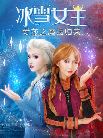 大型亲子沉浸互动舞台剧《冰雪女王·爱莎之魔法归来》青岛站