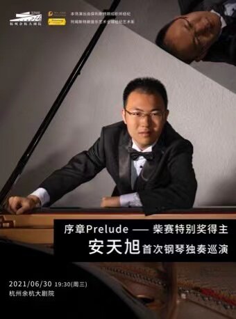 《序章/Prelude —— 柴赛特别奖得主安天旭首次钢琴独奏巡演》