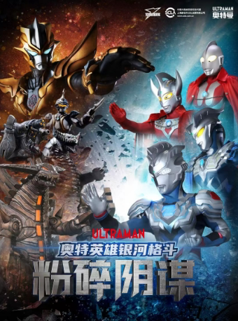 圆谷正版授权奥特曼系列舞台剧《奥特英雄银河格斗粉碎阴谋》南京站
