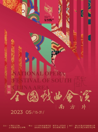 武汉南方会演：粤剧《抉择》