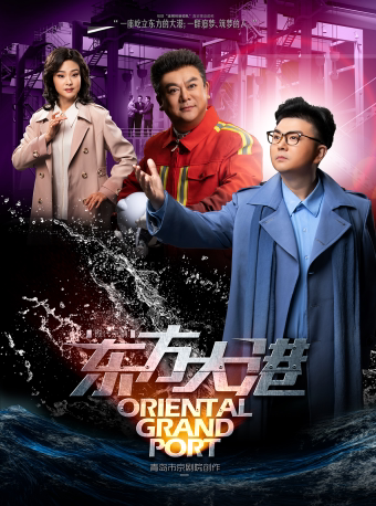 青岛现代京剧《东方大港》