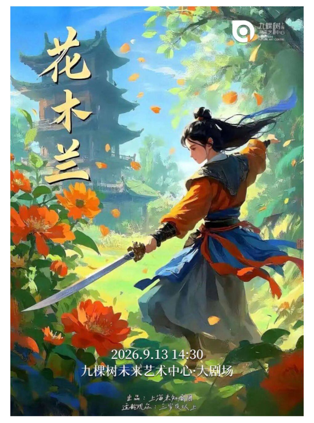 【上海】经典励志儿童剧《花木兰》