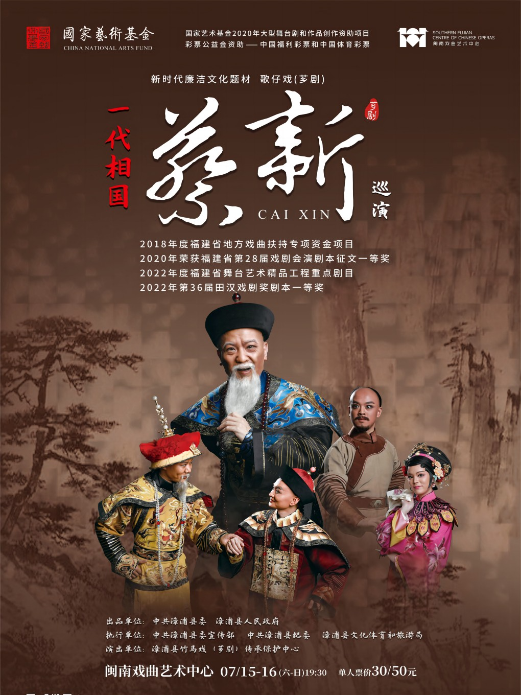 厦门国家艺术基金2020年度大型舞台剧和作品创作资助项目歌仔戏（芗剧）《一代相国蔡新》