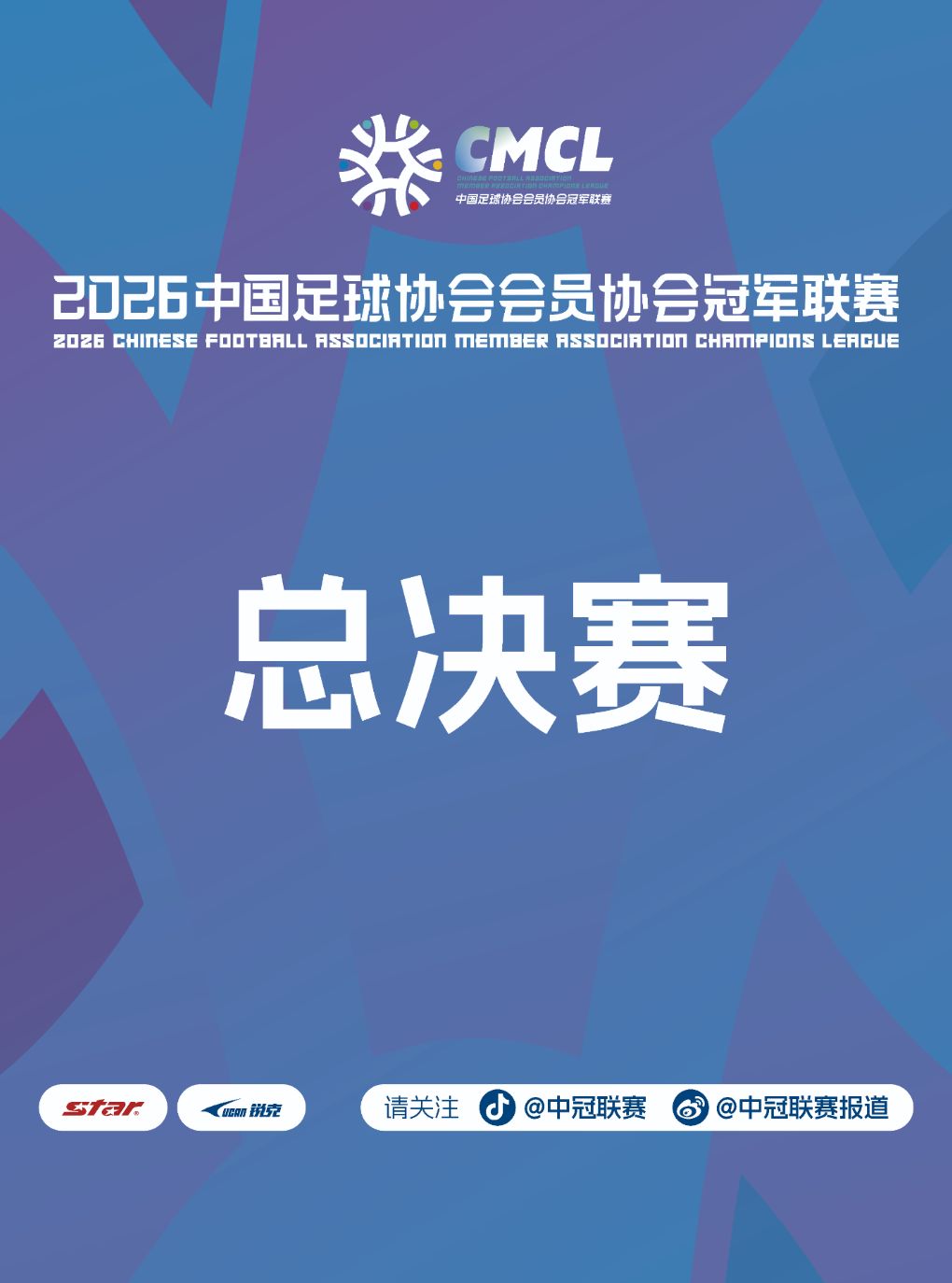 【榆林】2026中国足球协会会员协会冠军联赛（第一轮）