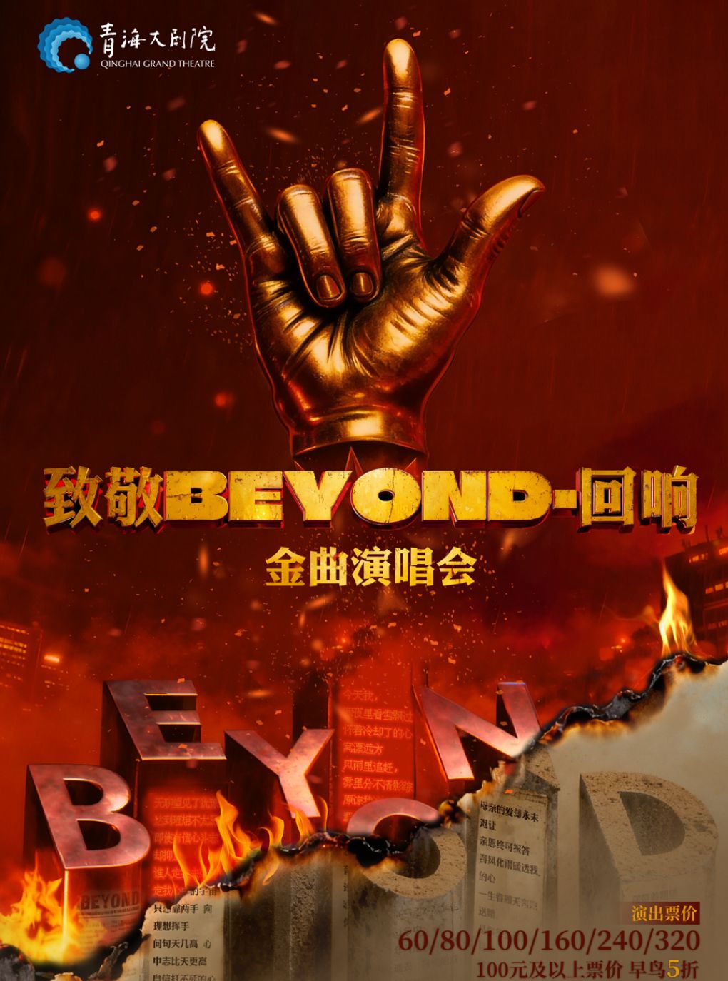 【西宁】《致敬BEYOND·回响》金曲演唱会