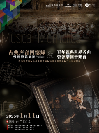 合肥【古典声音回忆录】百年经典世界名曲管弦音乐会