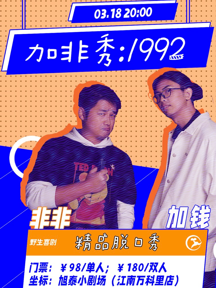 【爆笑脱口秀】野生喜剧加非秀&淘笑喜剧-南宁站南宁站