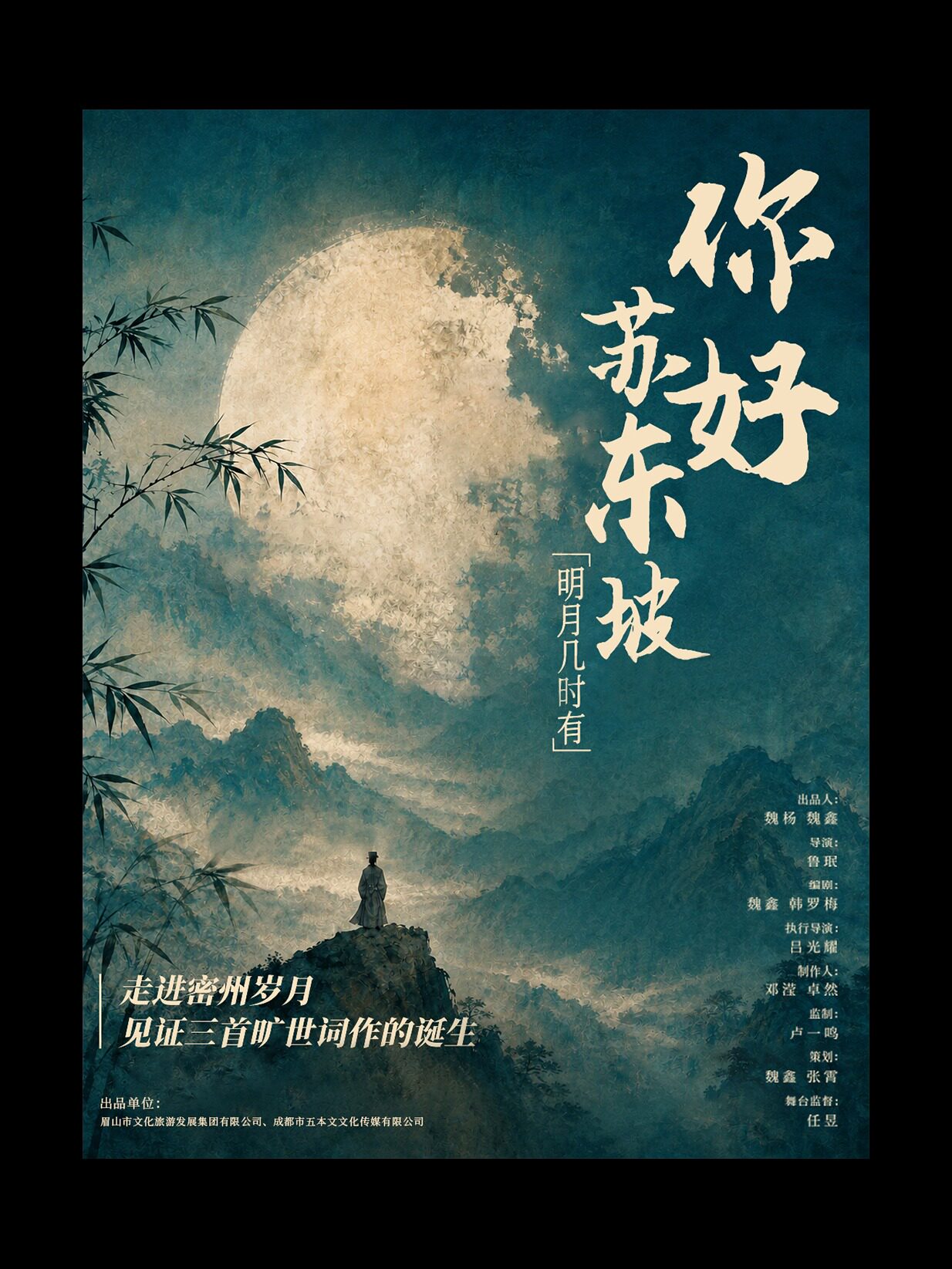 《你好苏东坡 明月几时有》沉浸式话剧